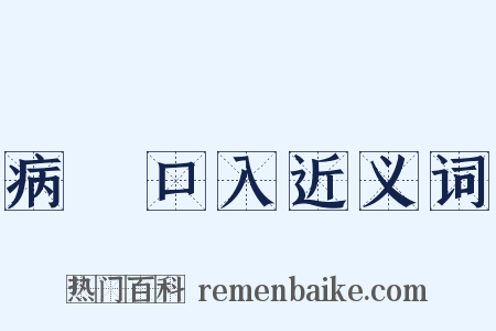 病從口入近义词是什么意思的图片